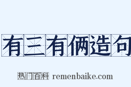 有三有俩造句是什么意思的图片